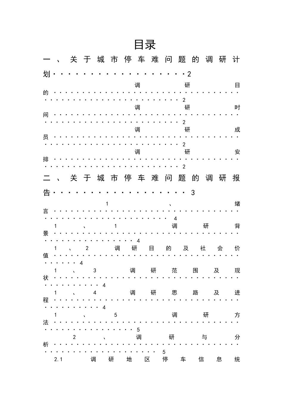 城市社会学调研报告.doc_第1页