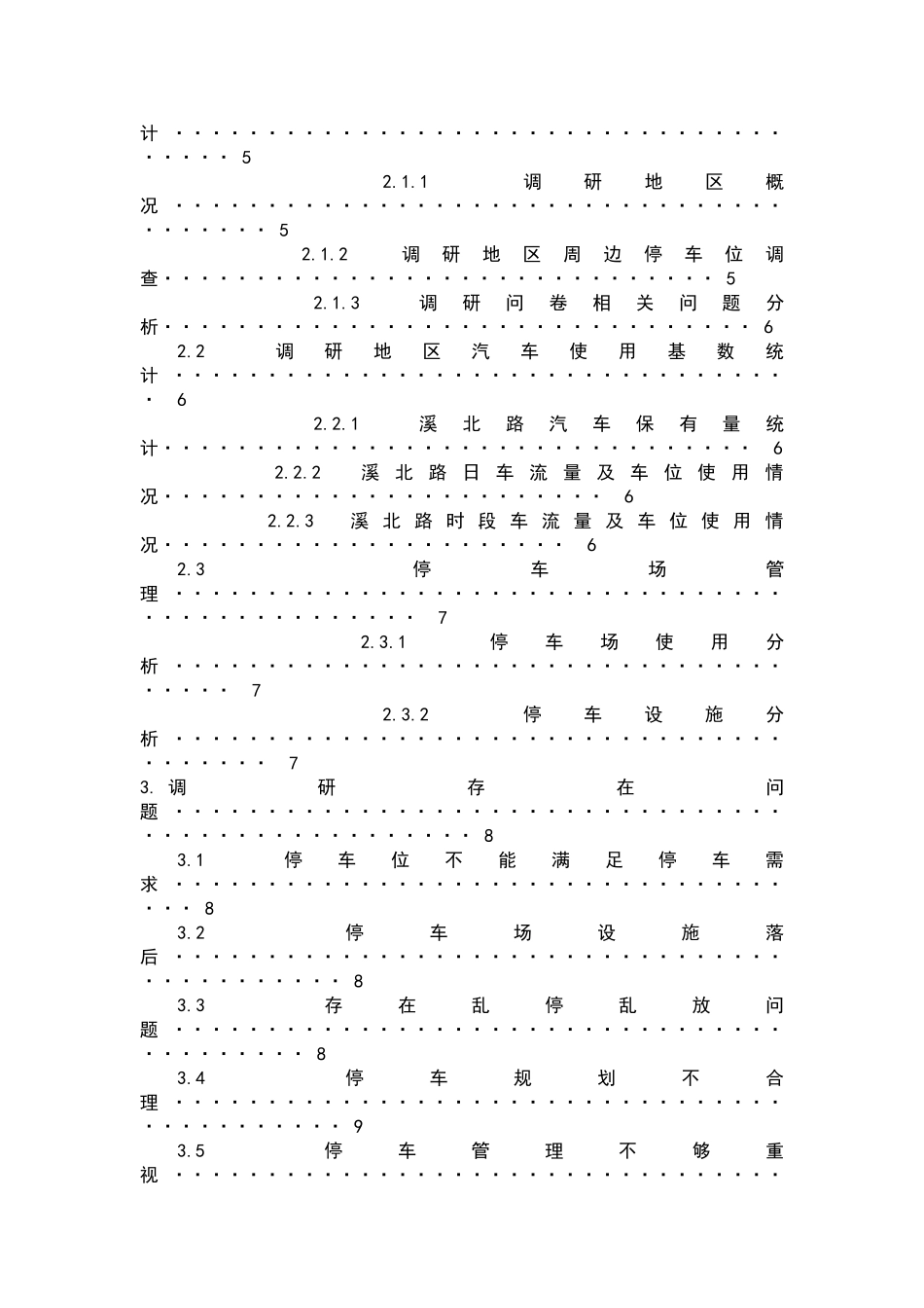 城市社会学调研报告.doc_第2页