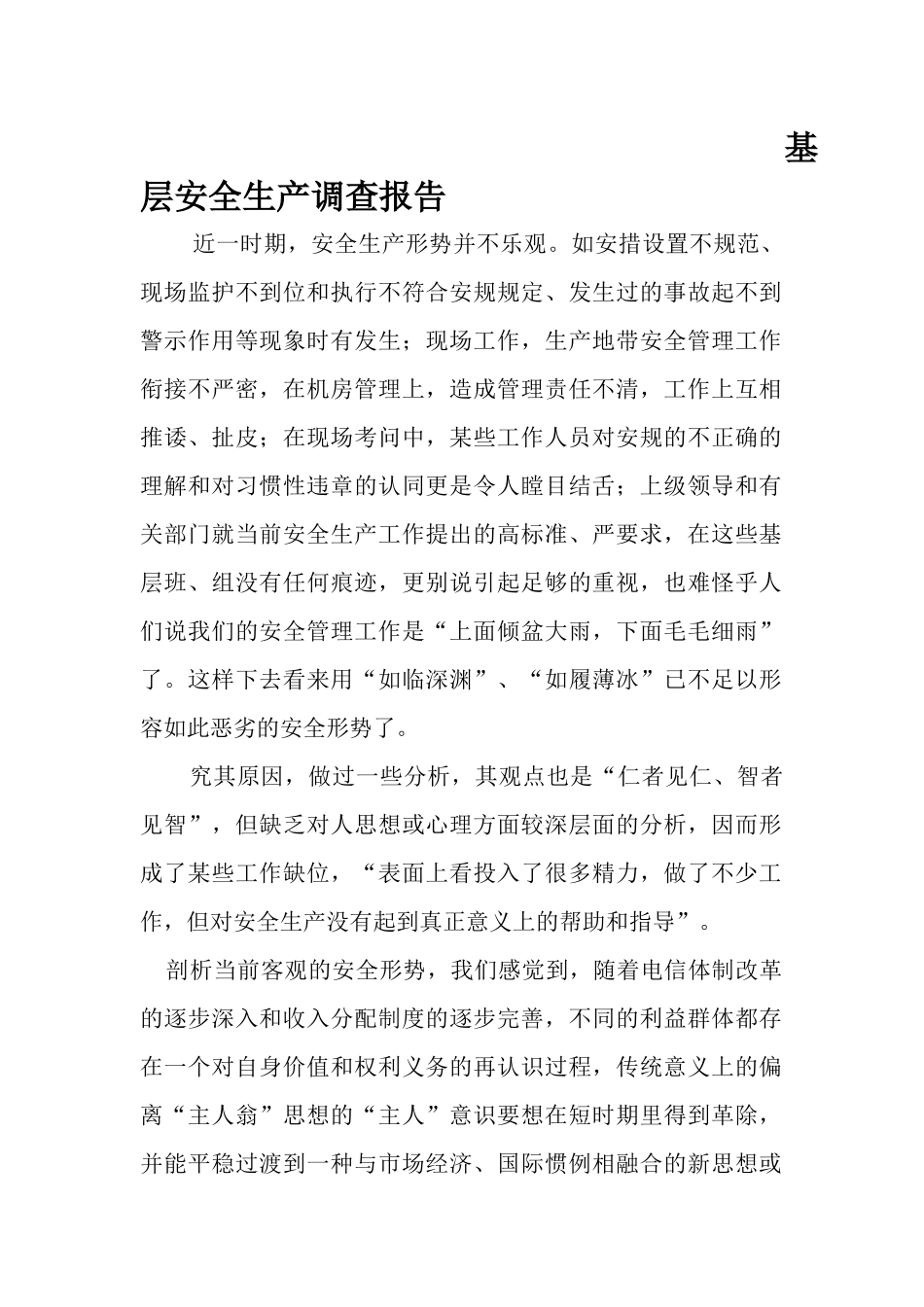 基层企业安全生产调查报告.docx_第1页