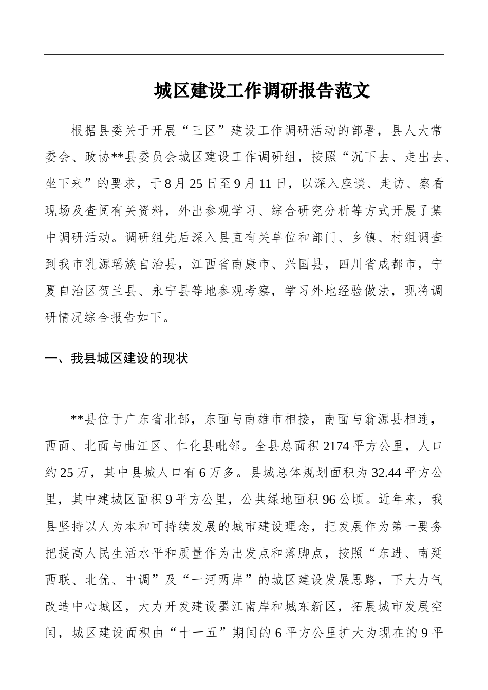 城区建设工作调研报告范文.docx_第1页