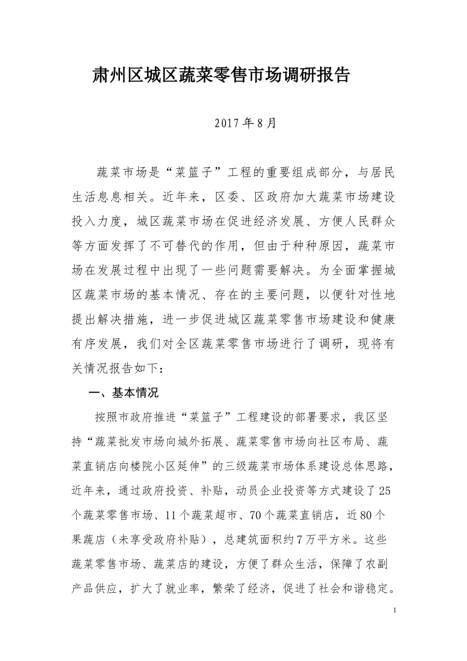 城区蔬菜市场调研报告.docx_第1页