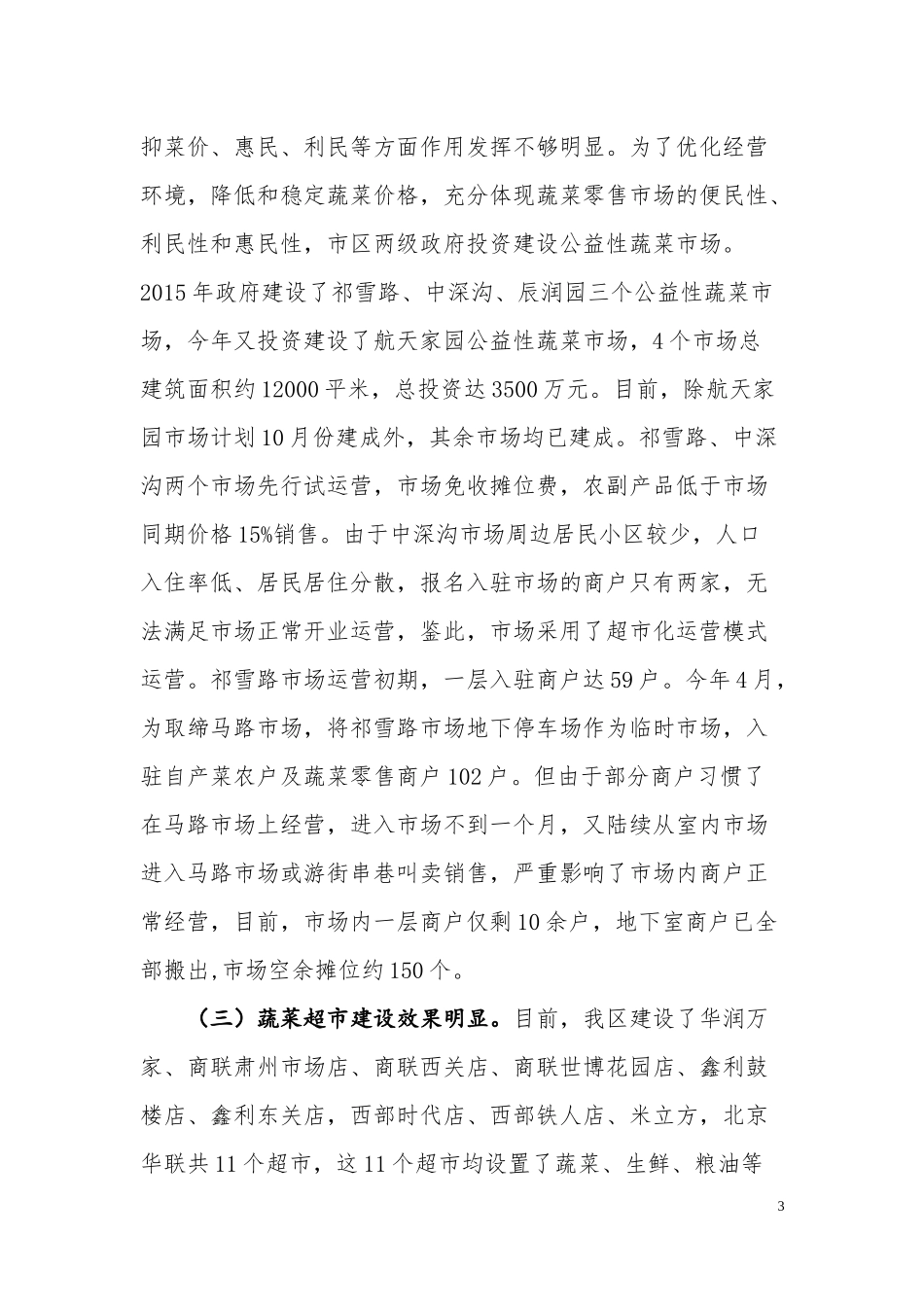 城区蔬菜市场调研报告.docx_第3页