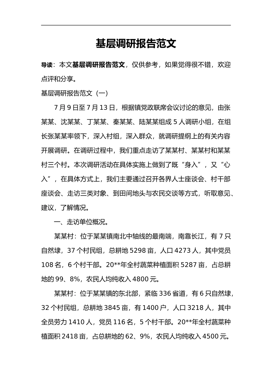 基层调查研究报告范文.doc_第1页