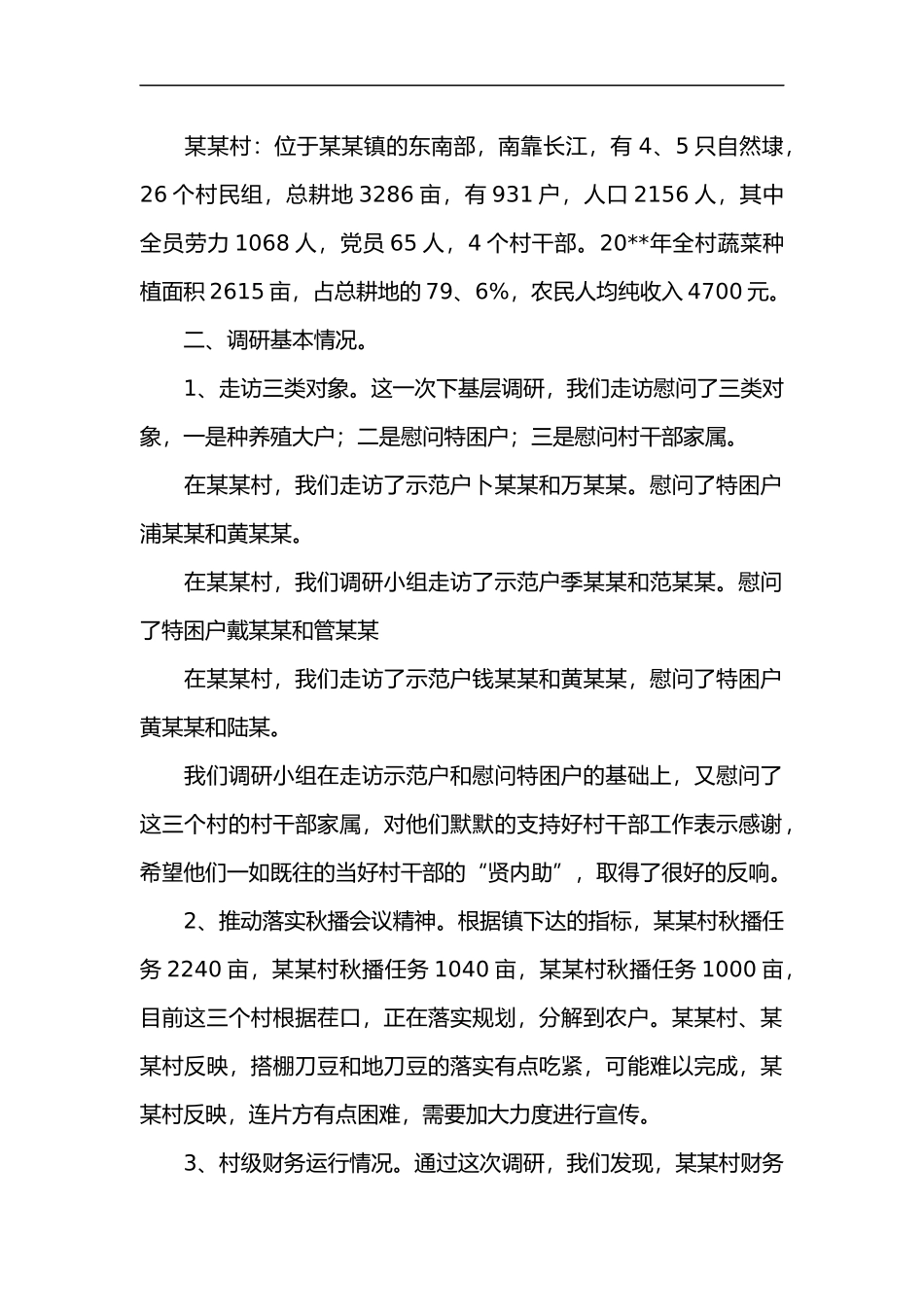 基层调查研究报告范文.doc_第2页