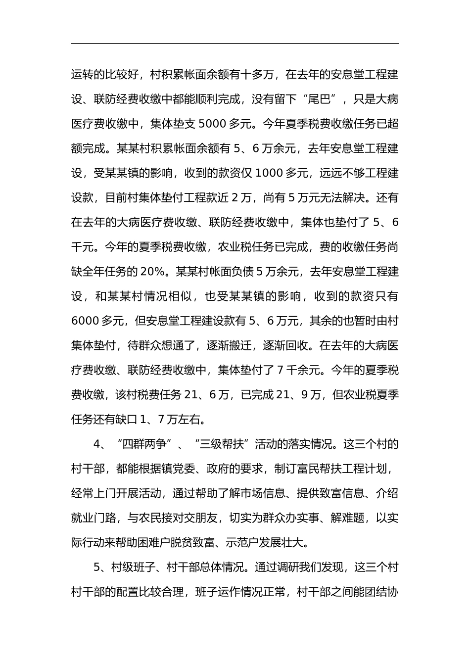 基层调查研究报告范文.doc_第3页