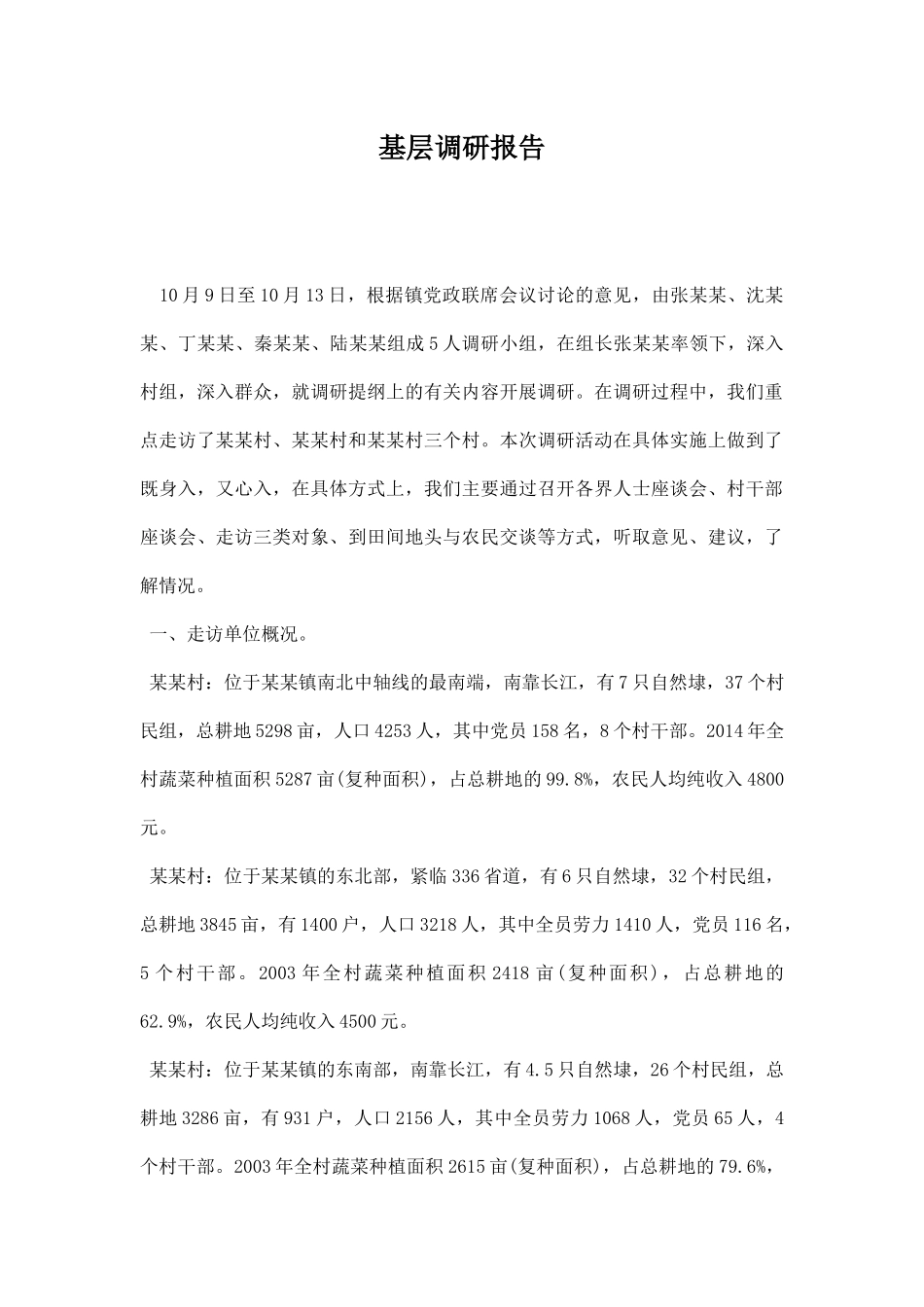 基层调研报告.docx_第1页