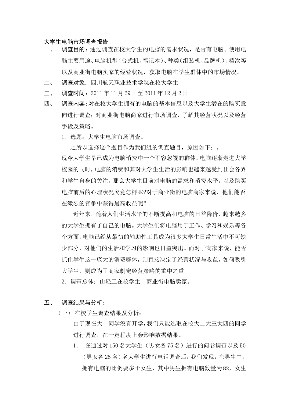 大学生电脑市场调查报告.doc_第1页