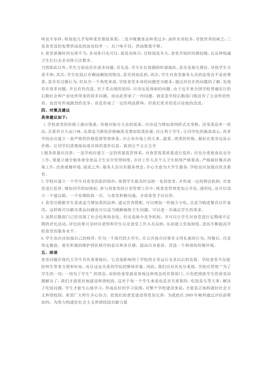 大学食堂调查报告.doc_第3页