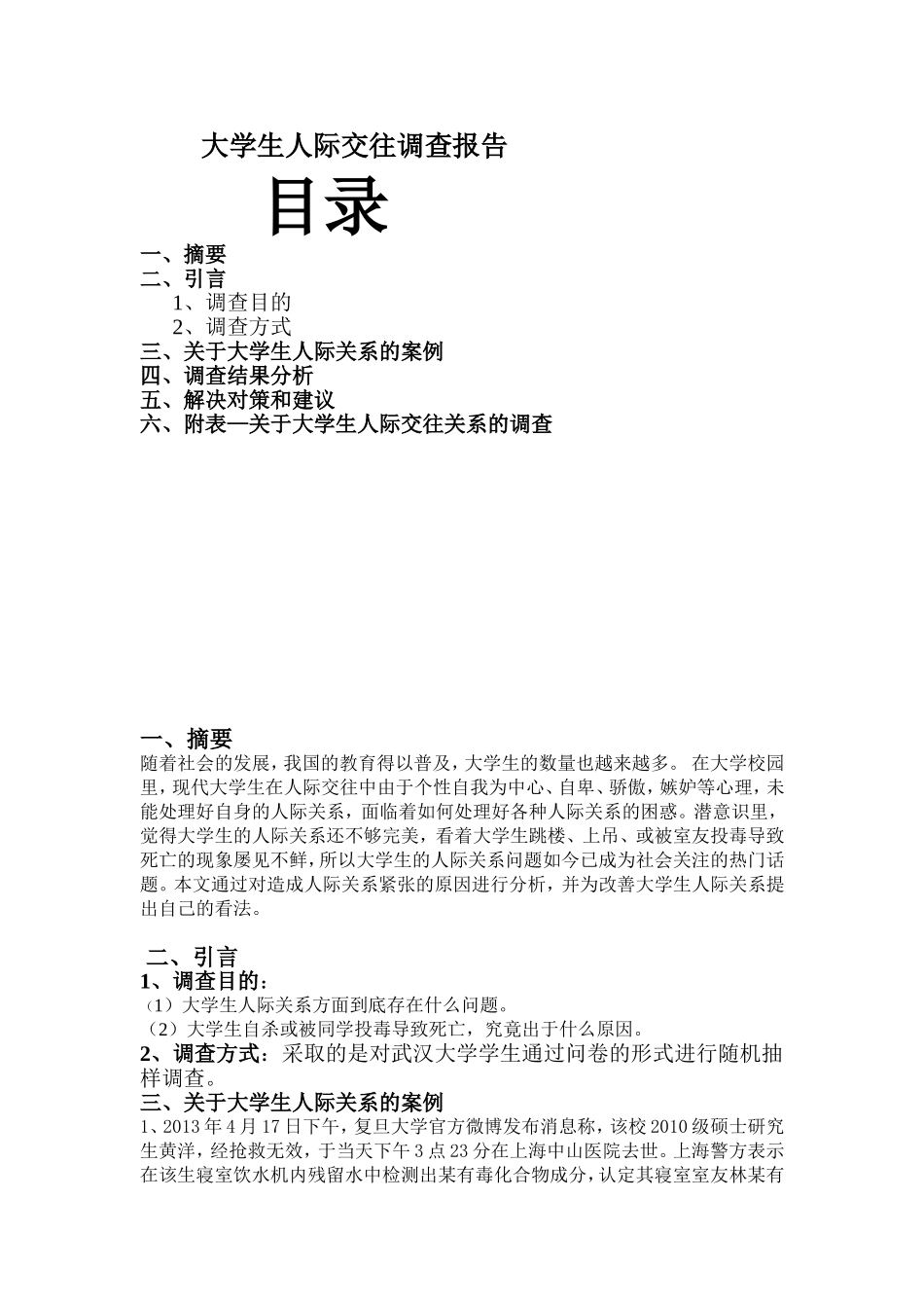 大学生人际交往调查报告.doc_第1页