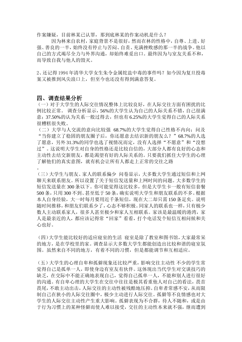 大学生人际交往调查报告.doc_第2页
