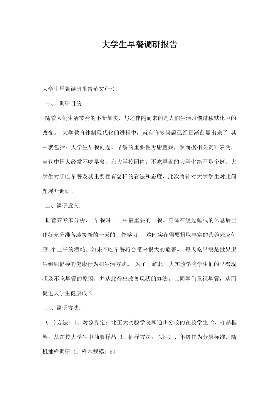 大学生早餐调研报告.docx_第1页