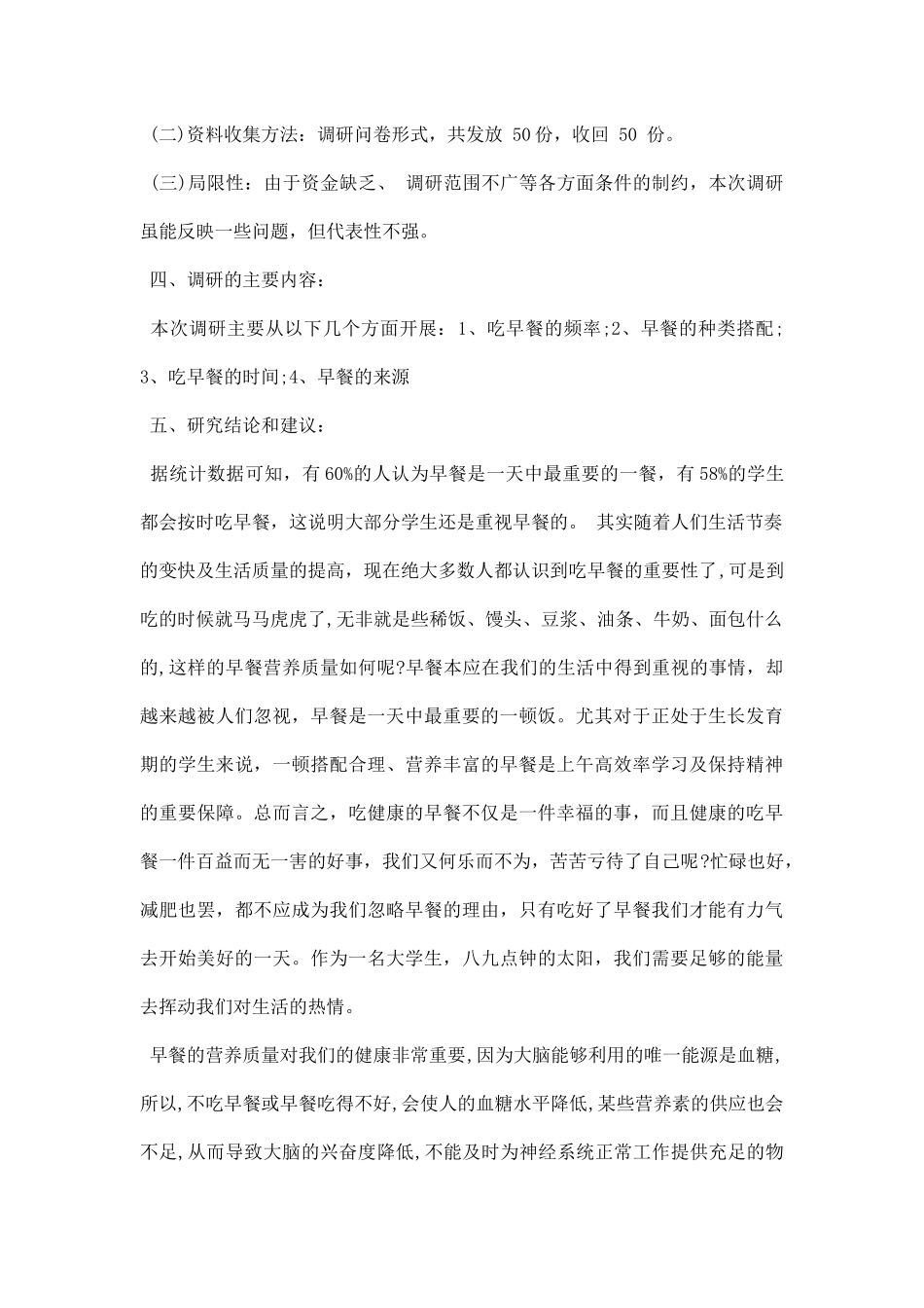 大学生早餐调研报告.docx_第2页