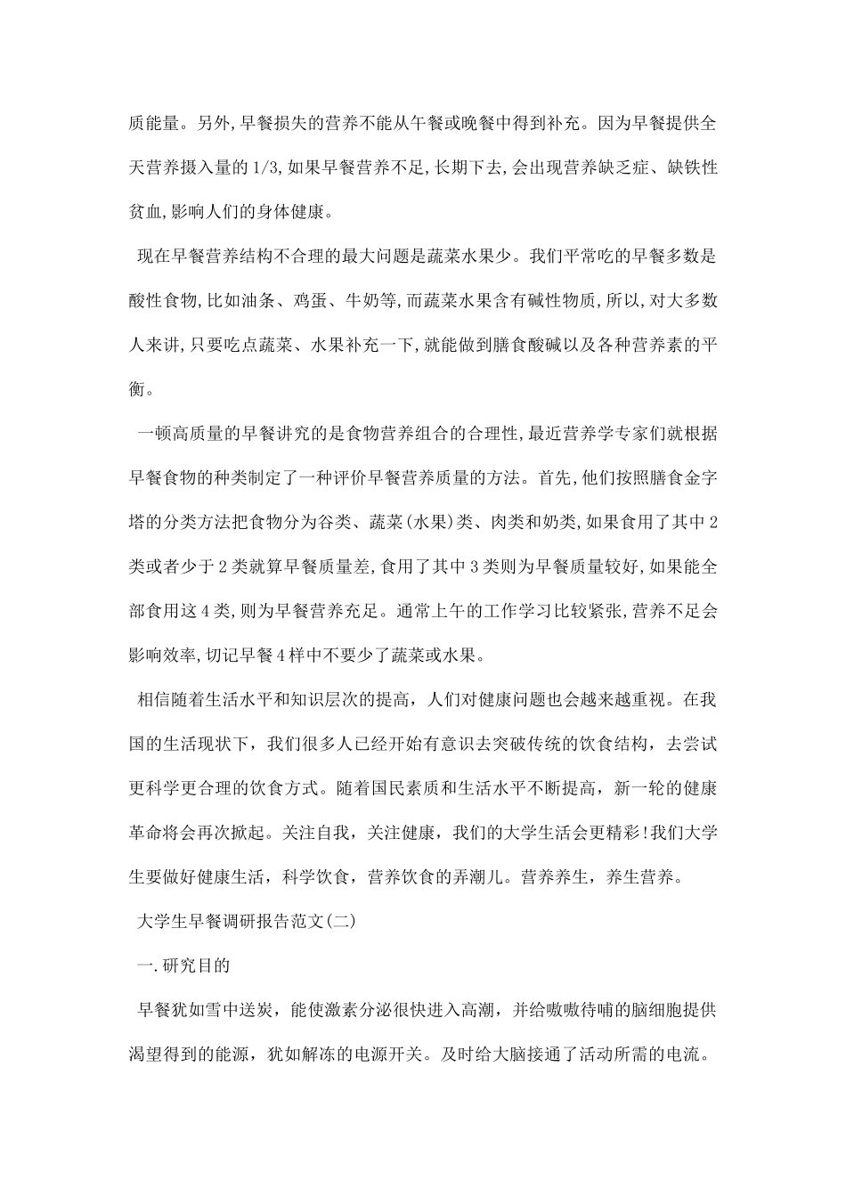 大学生早餐调研报告.docx_第3页