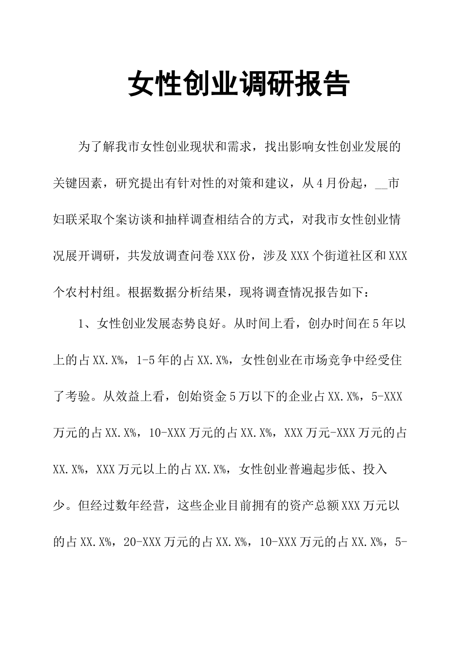 女性创业调研报告.docx_第1页