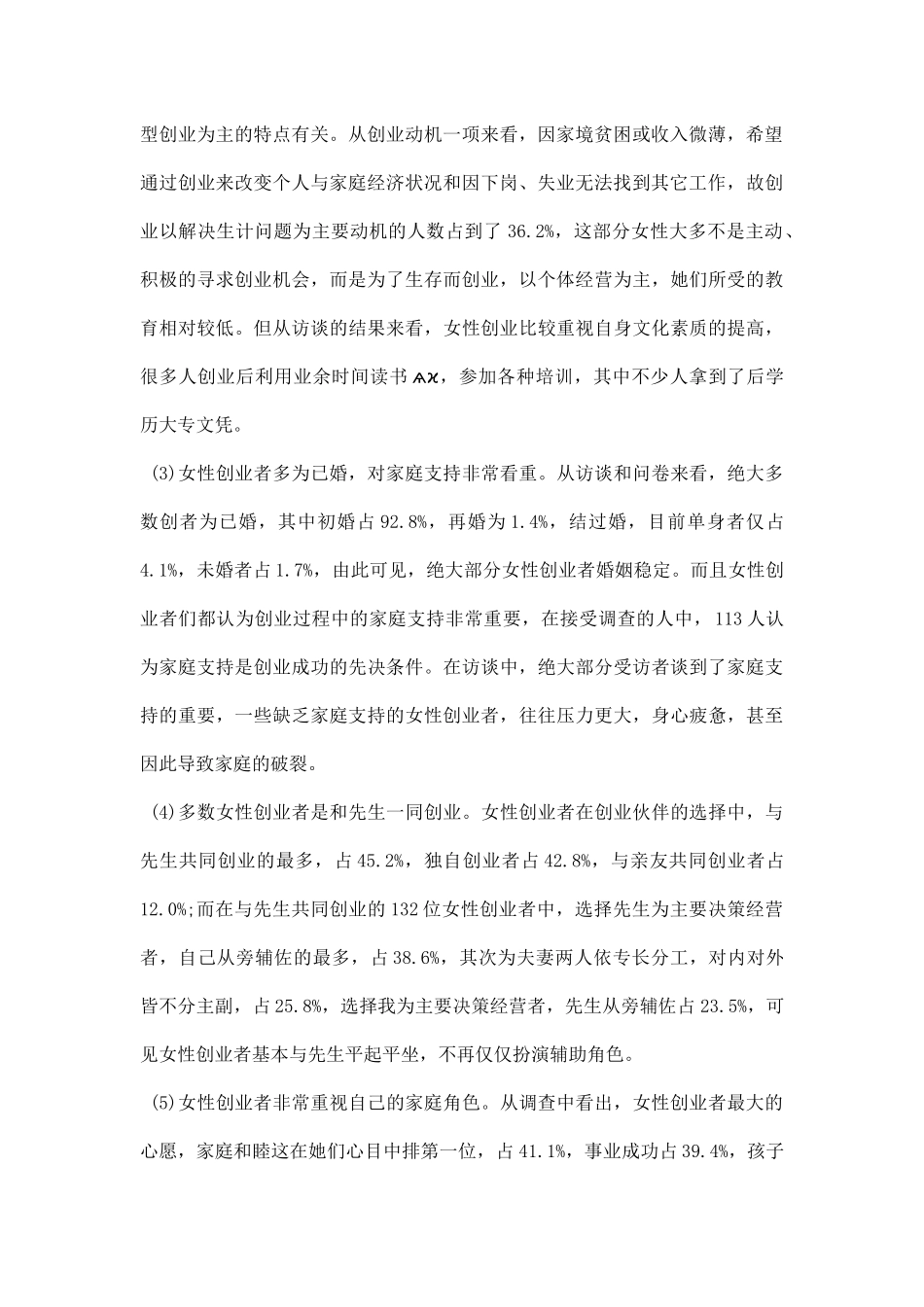 女性创业状况调研报告范文.docx_第2页