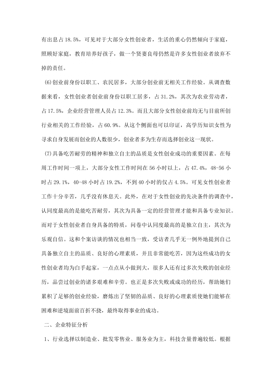 女性创业状况调研报告范文.docx_第3页