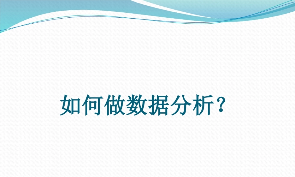 如何做数据分析.pptx