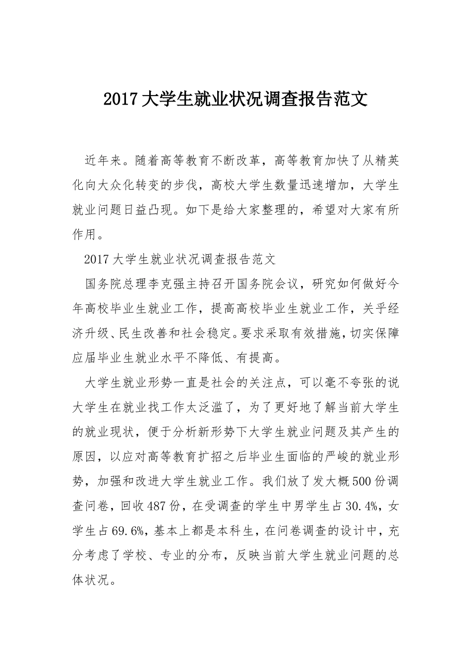 大学生就业状况调查报告范文.doc_第1页