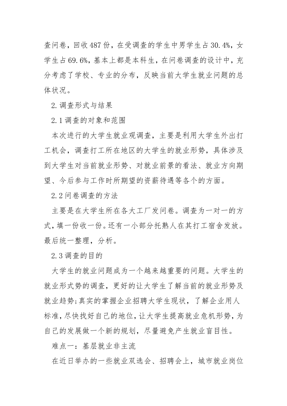 大学生就业状况调查报告范文.doc_第3页