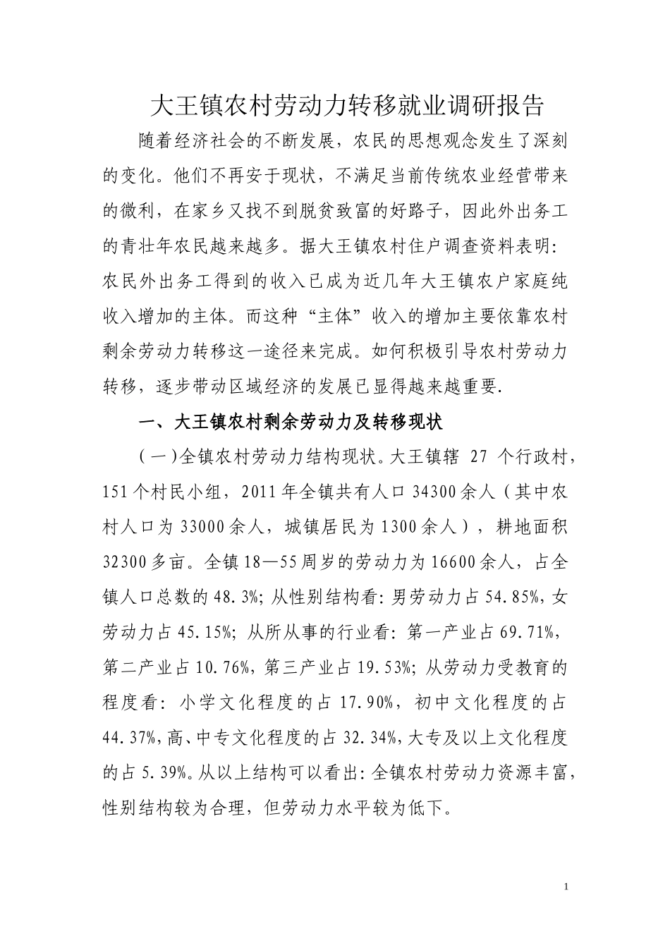 大王镇农村劳动力转移就业调研报告.doc_第1页
