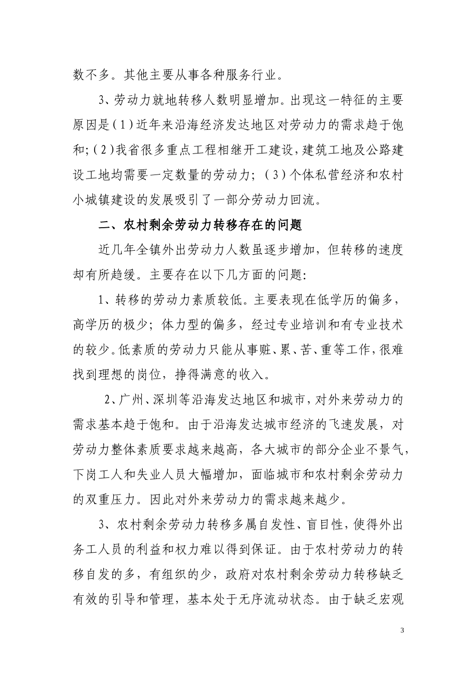 大王镇农村劳动力转移就业调研报告.doc_第3页