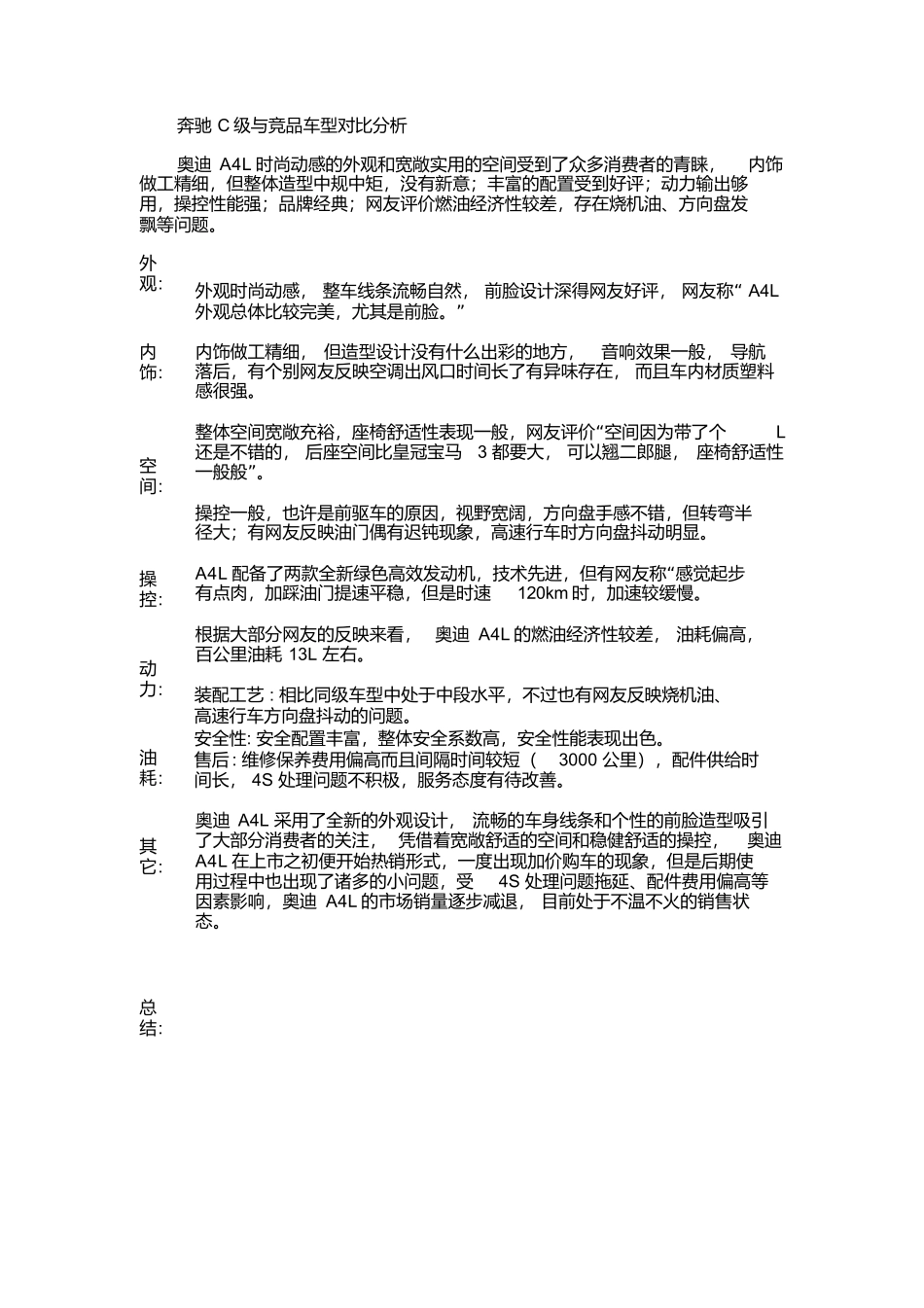奔驰C级与竞品车型对比分析.docx_第1页