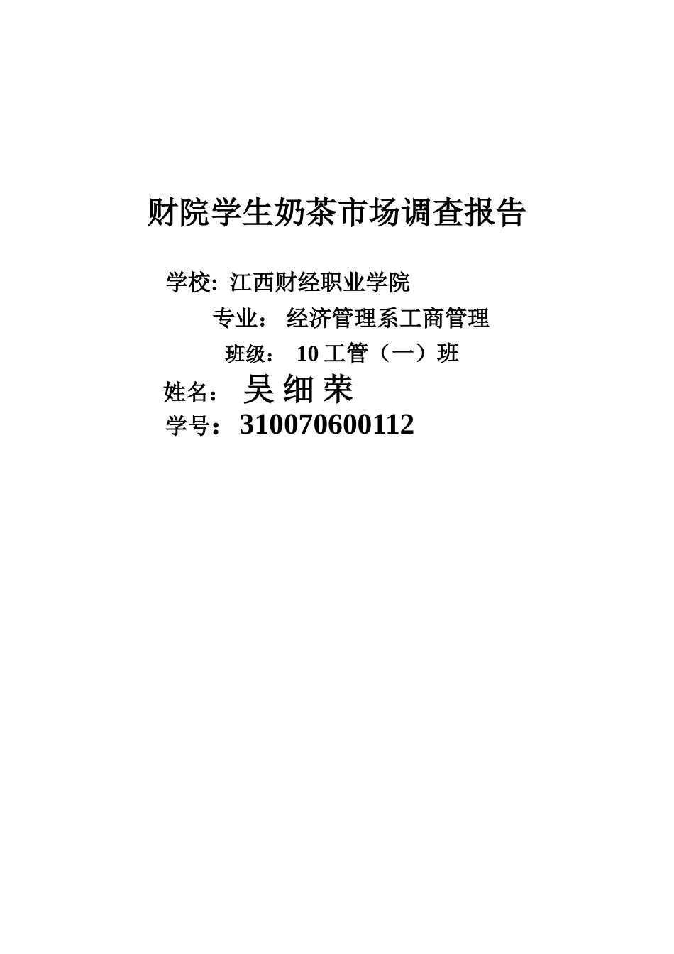 奶茶市场调查报告.doc_第1页