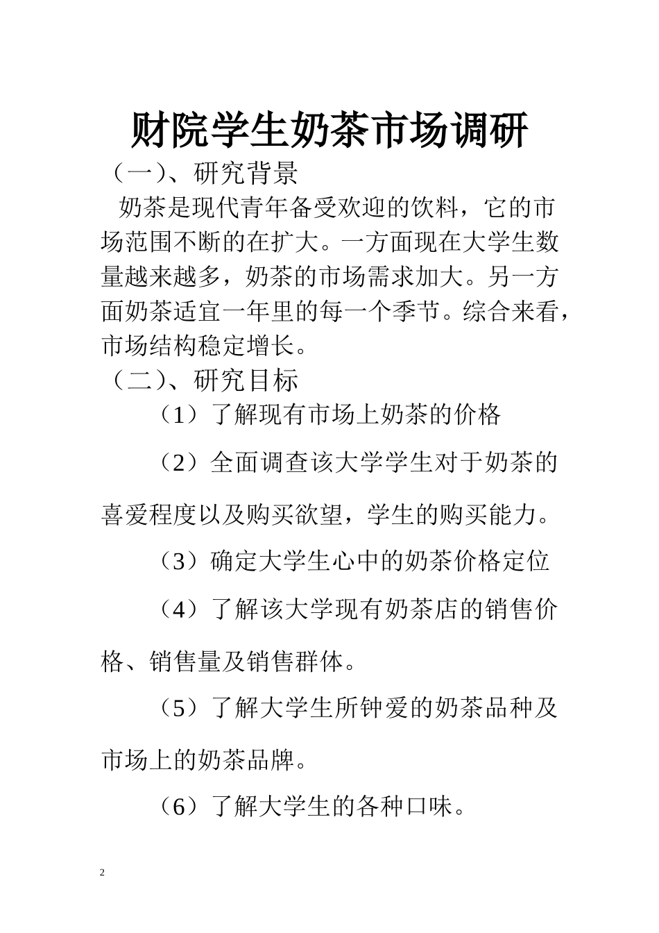 奶茶市场调查报告.doc_第3页