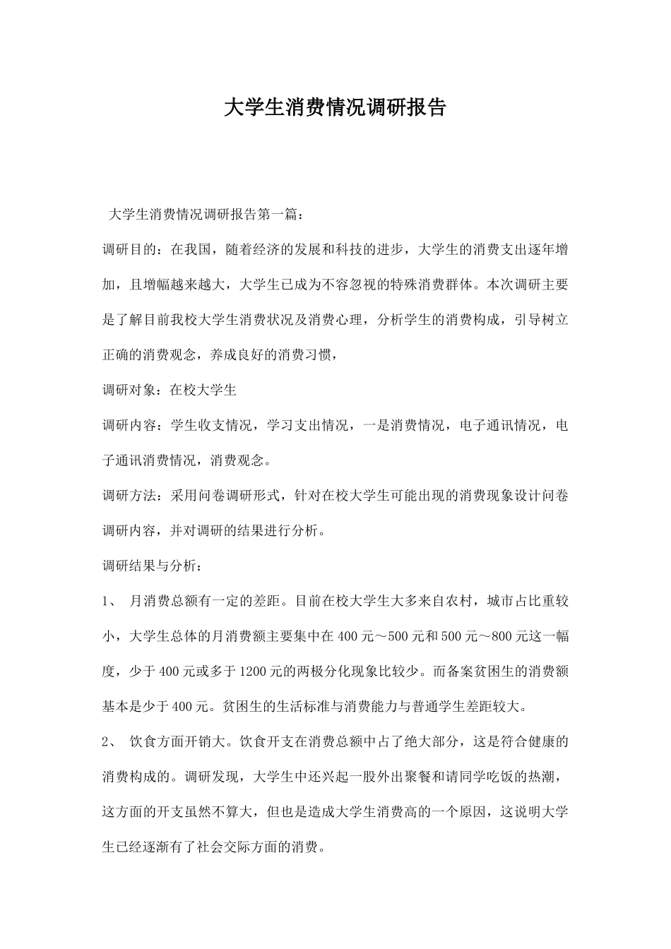 大学生消费情况调研报告.docx_第1页