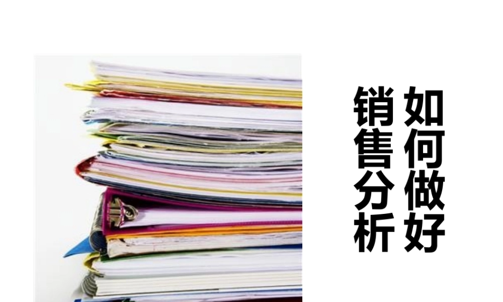 如何做好销售分析.pptx