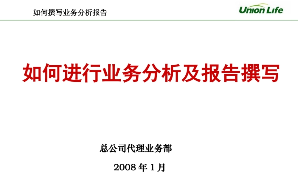 如何撰写业务分析报告-董学艳.ppt