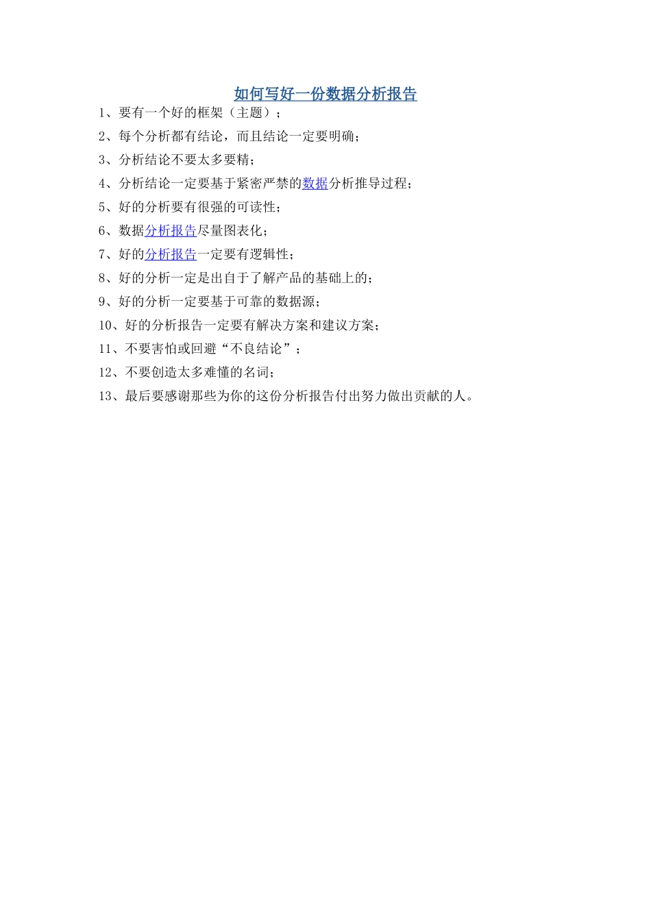 如何写好一份数据分析报告.doc_第1页