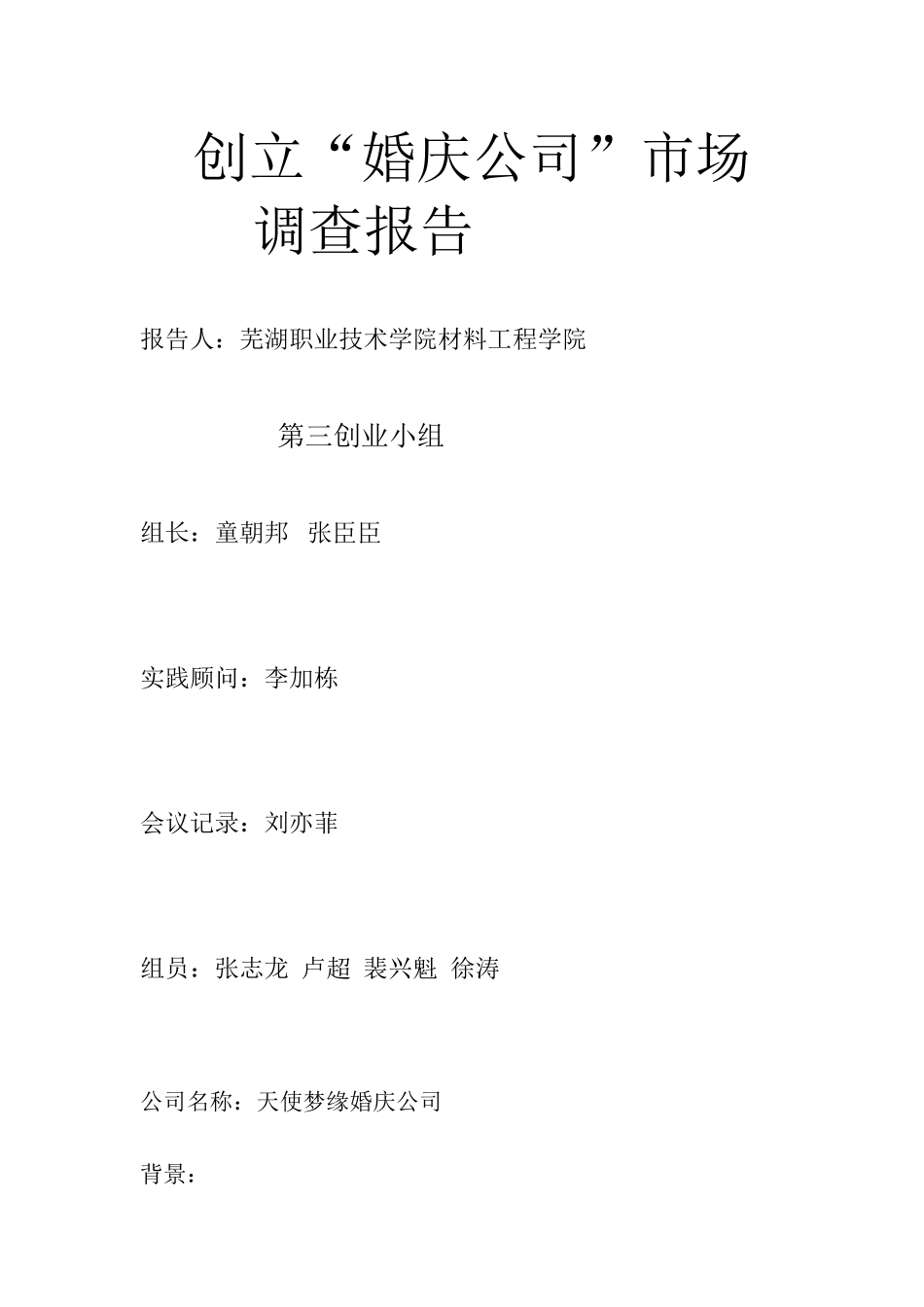 婚庆市场调查报告.doc_第1页