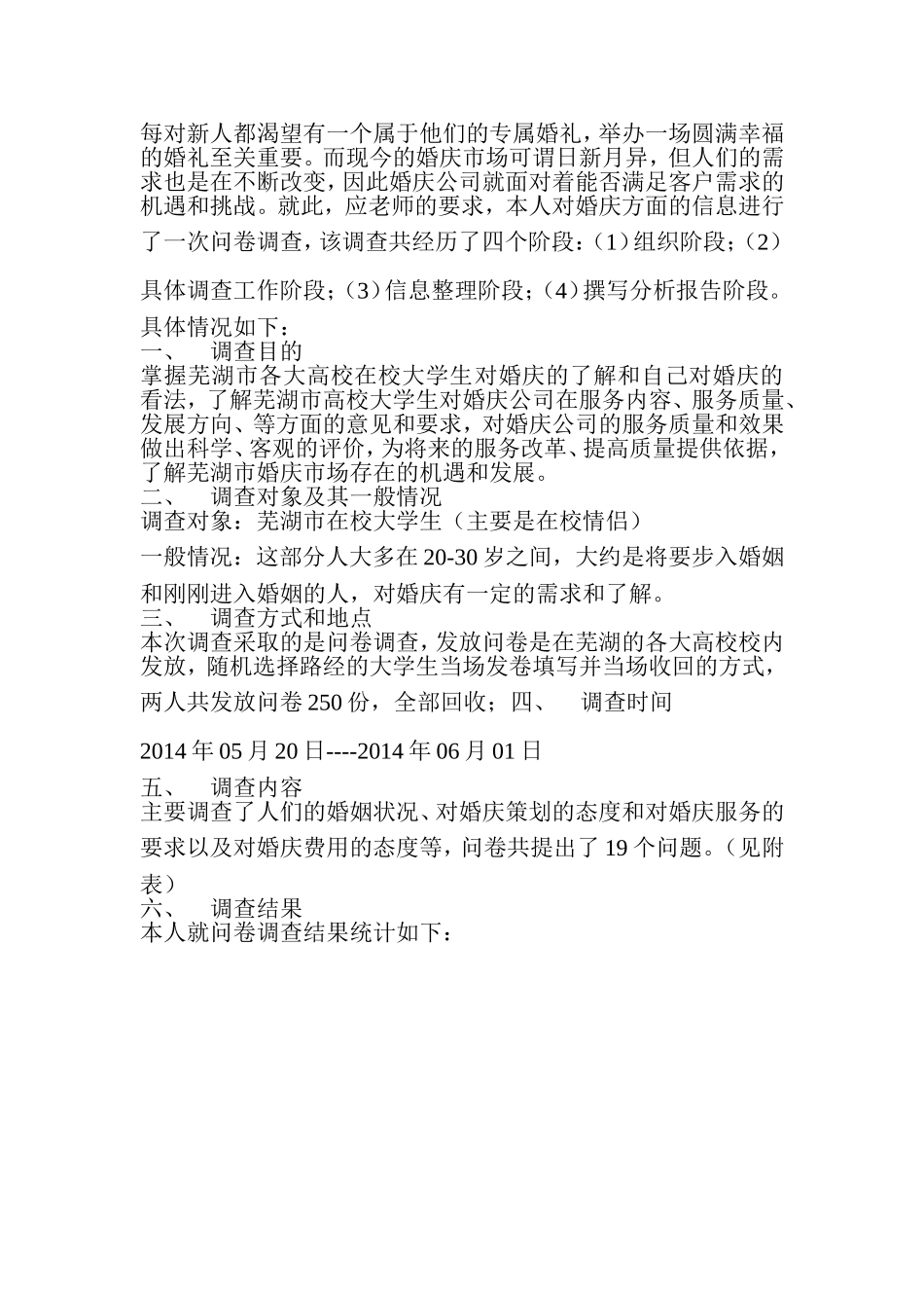 婚庆市场调查报告.doc_第2页
