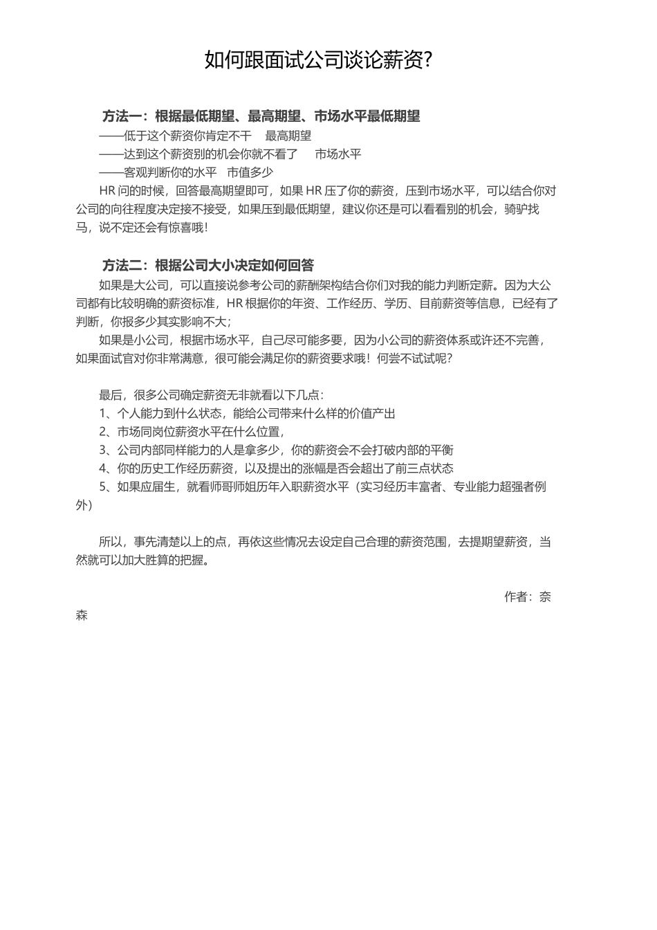 如何跟面试公司谈论薪资？.docx_第1页