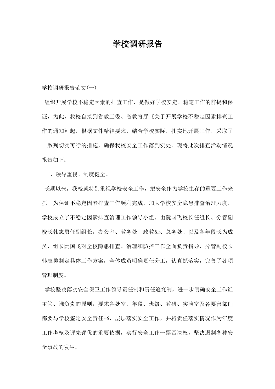 学校调研报告.docx_第1页