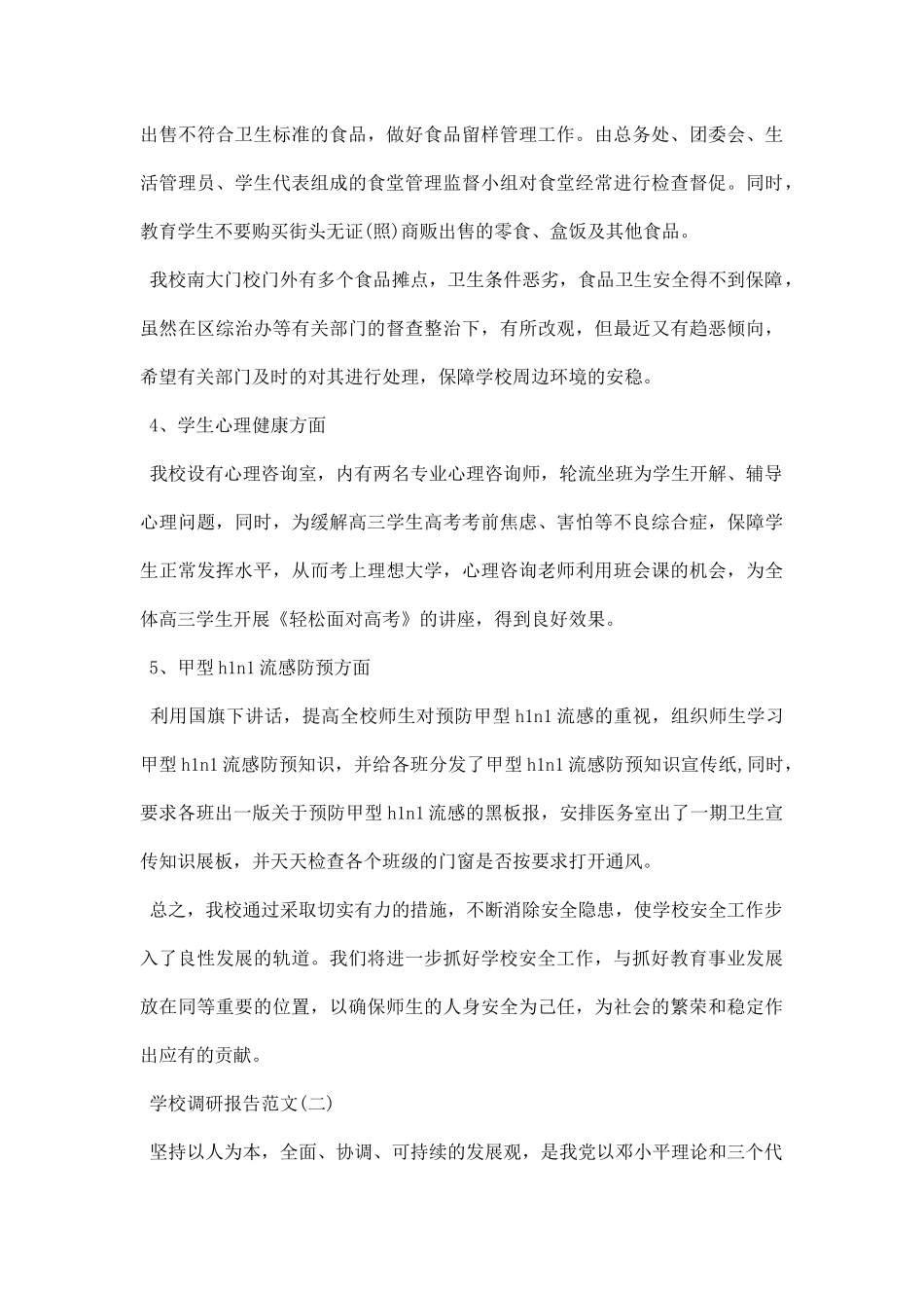 学校调研报告.docx_第3页