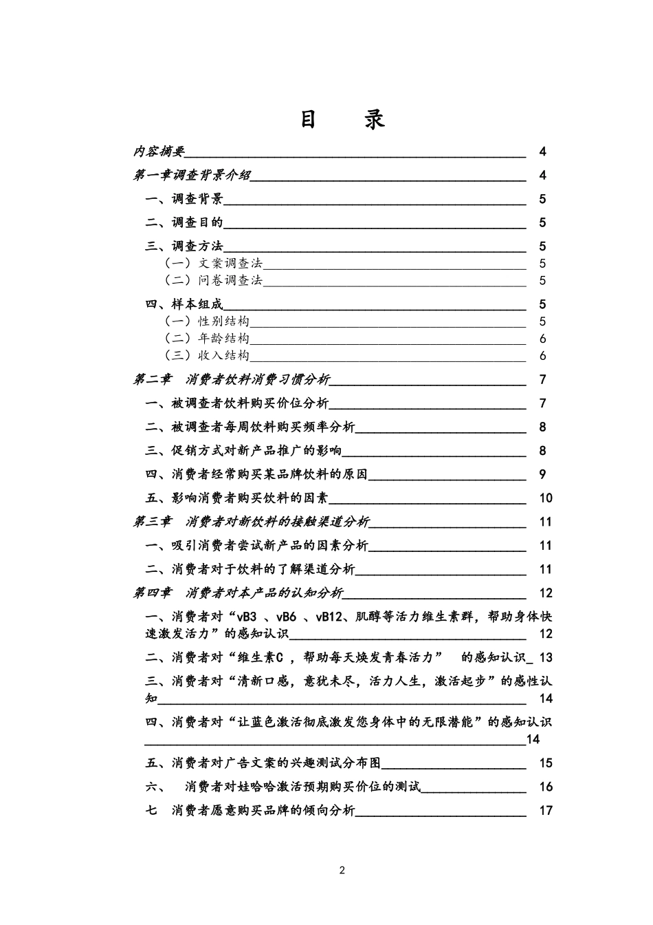 娃哈哈市场调查报告.doc_第2页