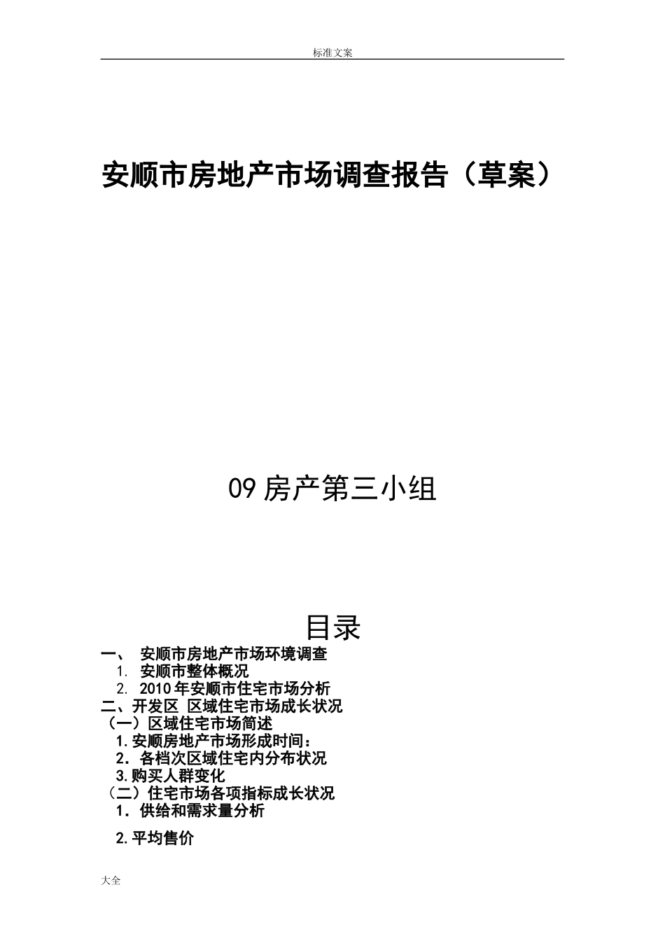 安顺市房地产市场调研报告材料(草案).doc_第1页