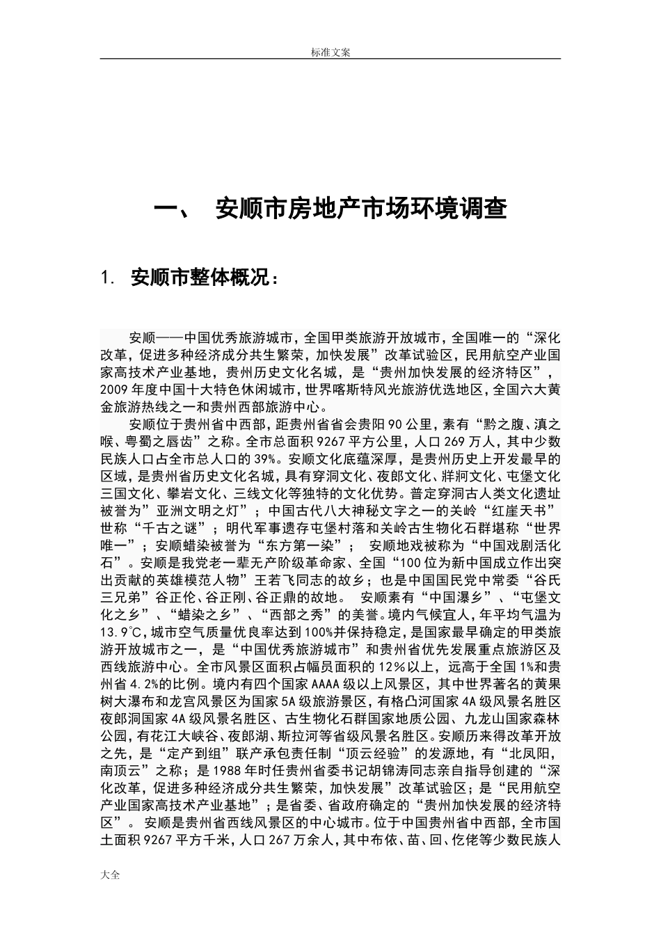 安顺市房地产市场调研报告材料(草案).doc_第3页
