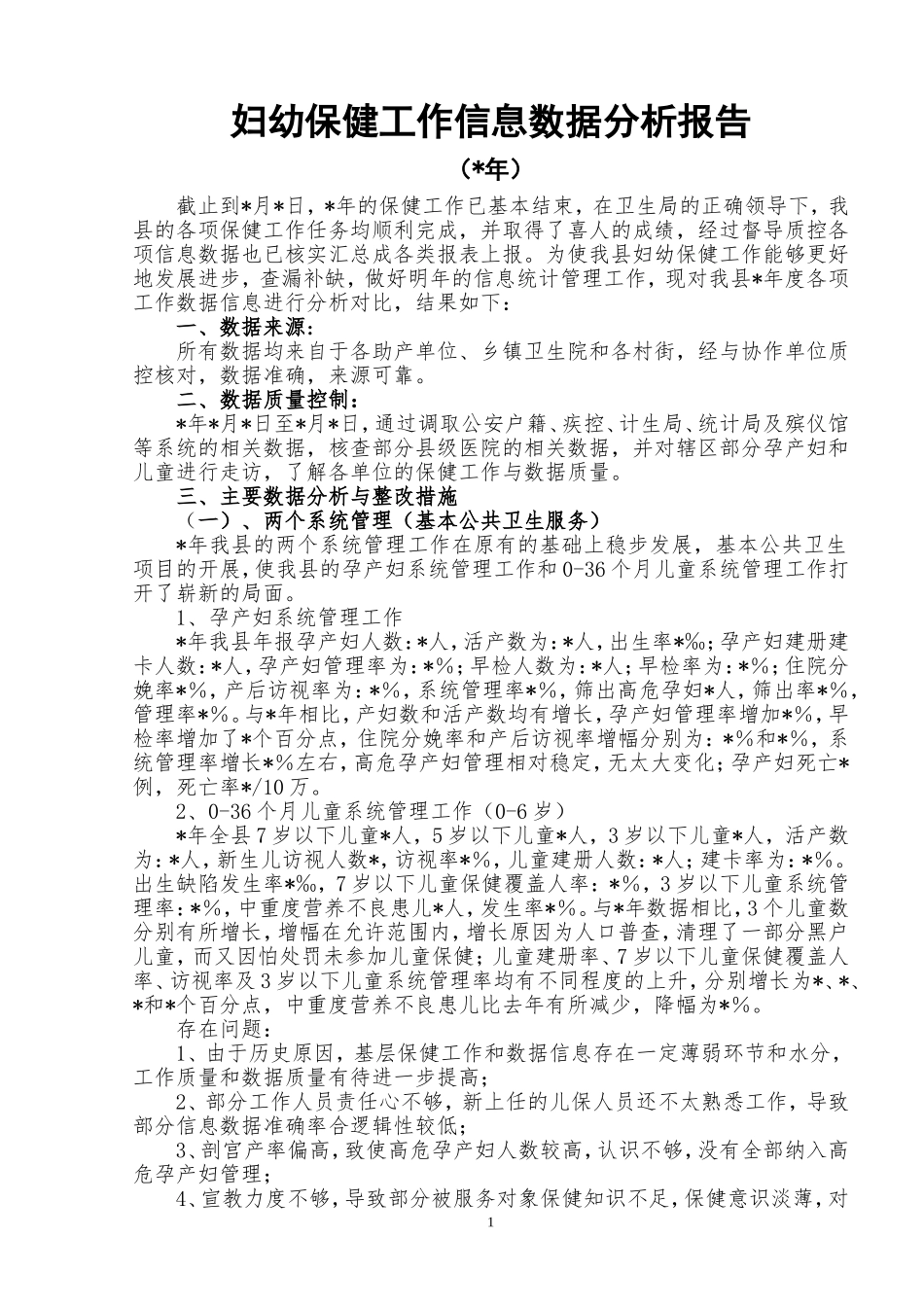 妇幼保健工作年度信息数据分析报告××年.doc_第1页