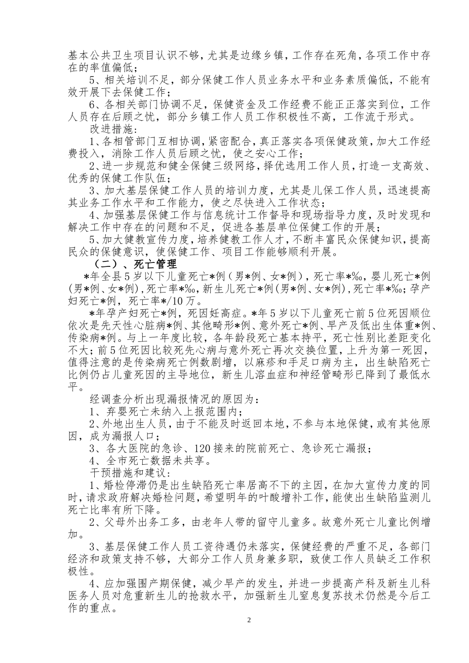 妇幼保健工作年度信息数据分析报告××年.doc_第2页