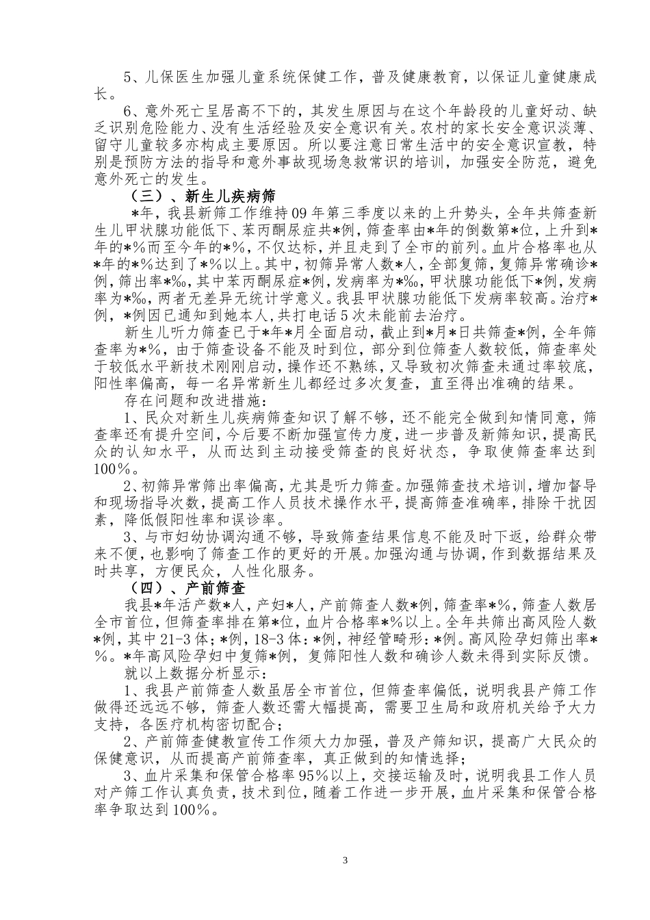 妇幼保健工作年度信息数据分析报告××年.doc_第3页