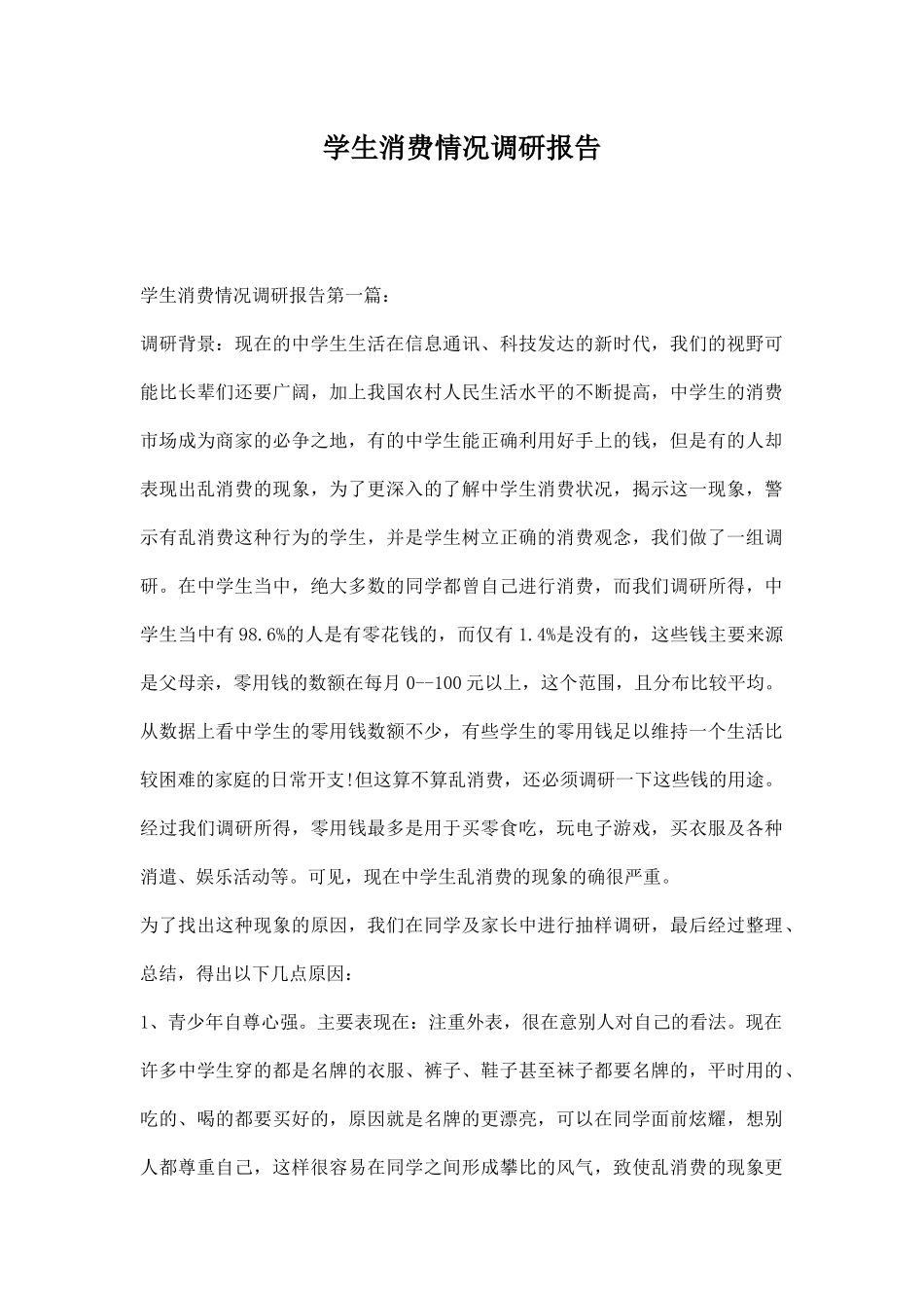 学生消费情况调研报告.docx_第1页