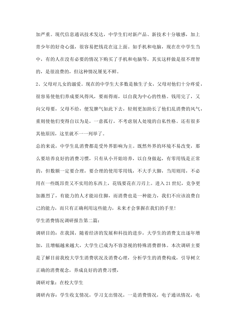 学生消费情况调研报告.docx_第2页
