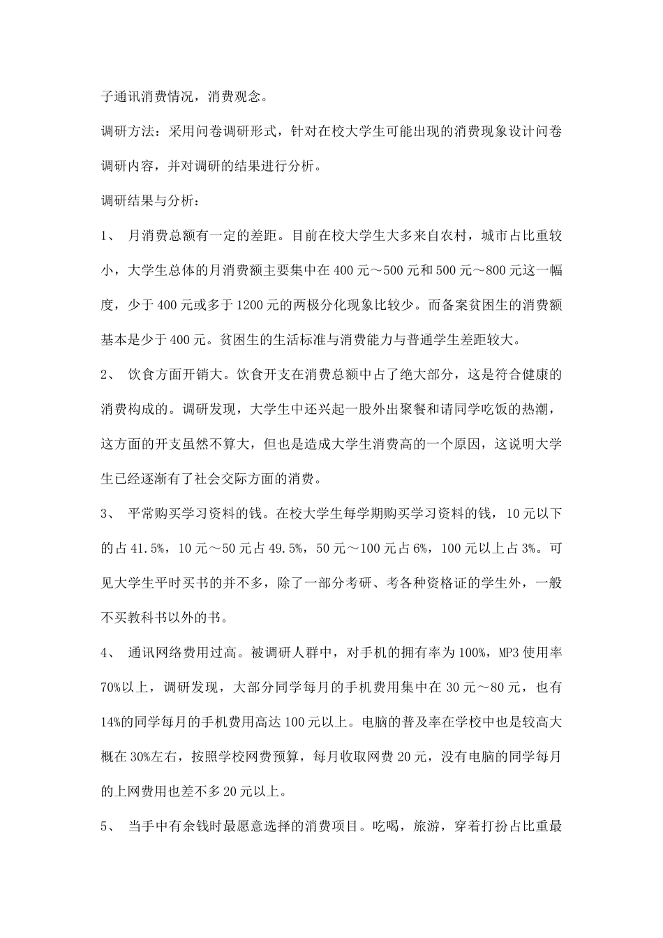 学生消费情况调研报告.docx_第3页