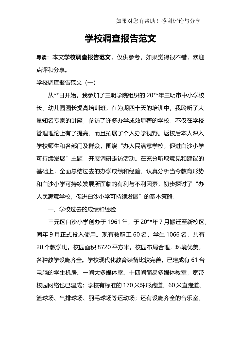 学校调查报告范文.doc_第1页