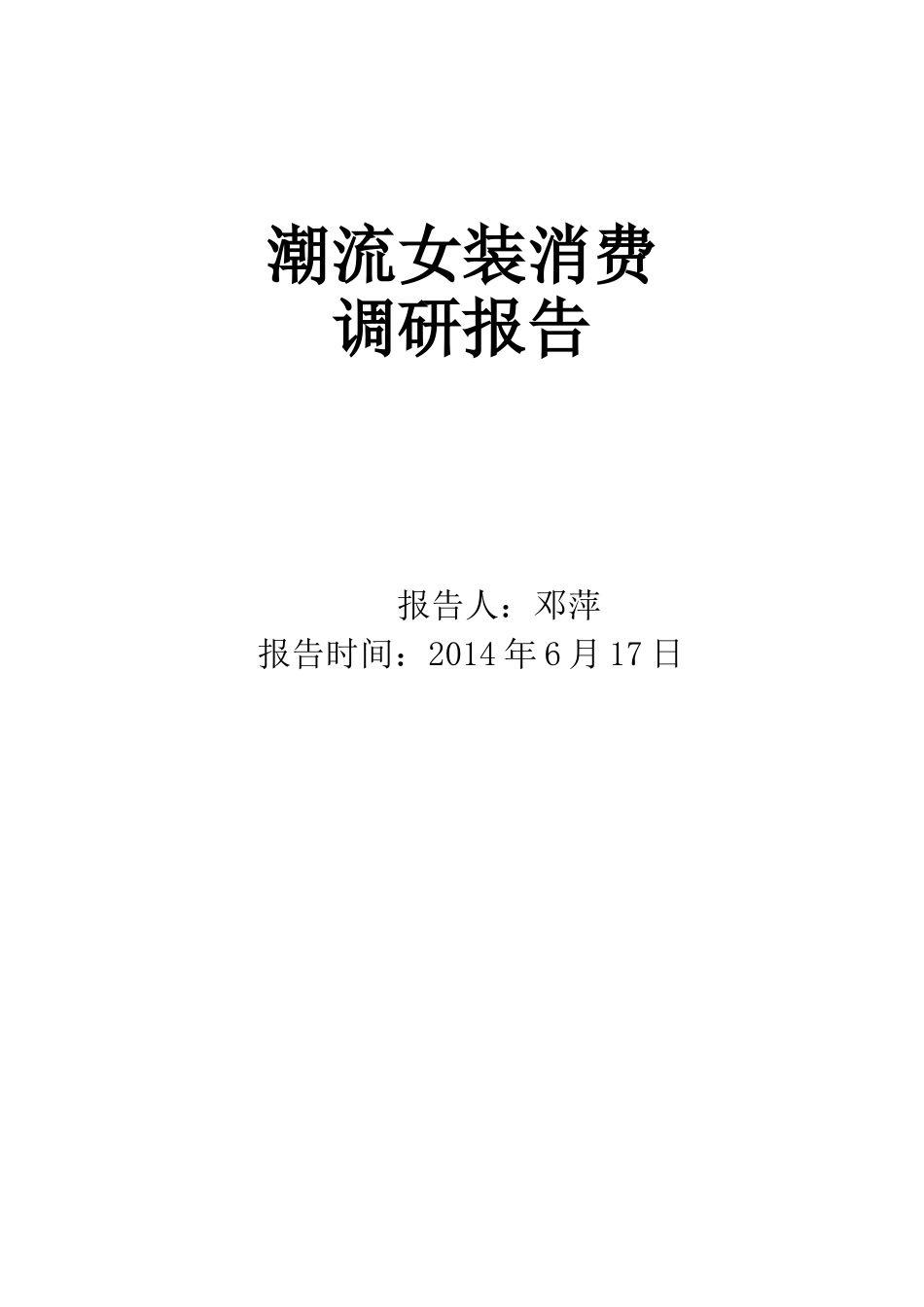 女装市场调研报告 (1).doc_第1页