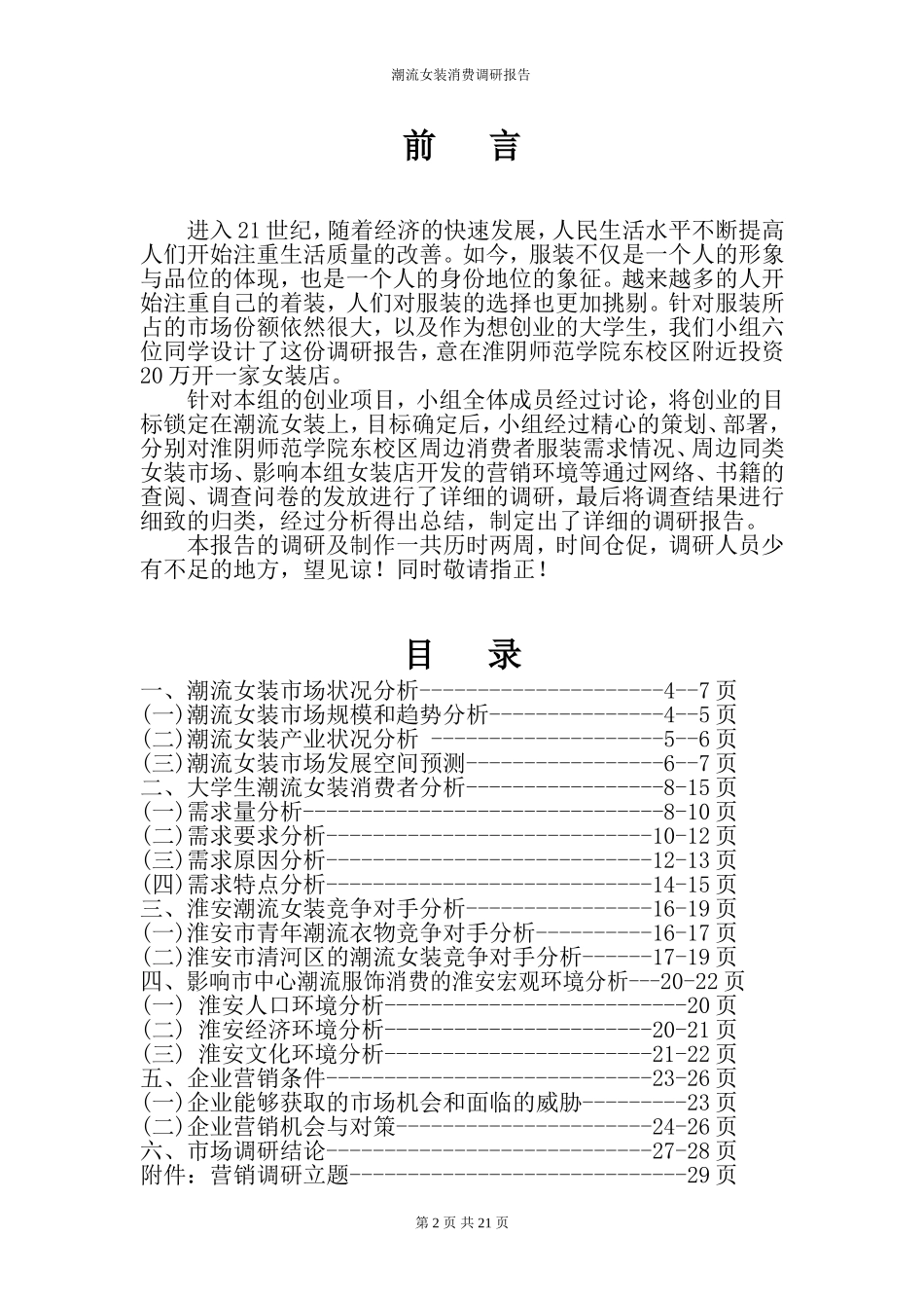 女装市场调研报告 (1).doc_第2页