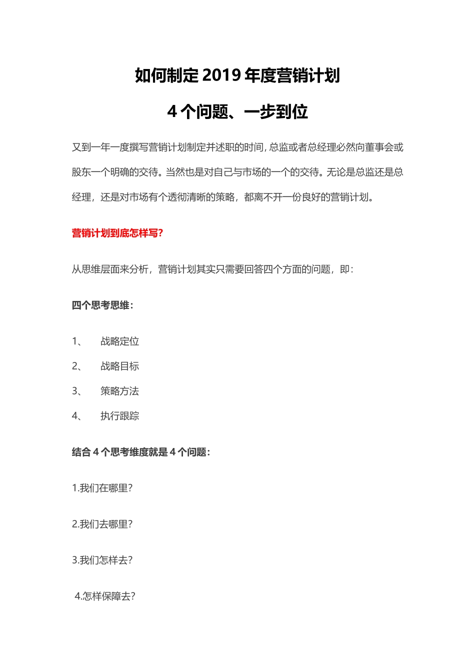 如何制定2019年度营销计划4个问题一步到位.doc_第1页